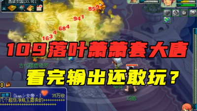 梦幻西游：老王测试109落叶萧萧套大唐，看完输出，还不忘嘲讽！