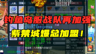 梦幻西游：鱼岛成最强服战队？再次迎来新队友，爆总正式加盟！