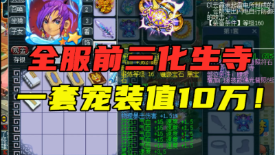 梦幻西游：这绝对是前三化生寺，8匹神马加身，一套宠装值10万！