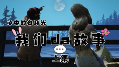 【明日之后】我们的故事之心中的白月光上集