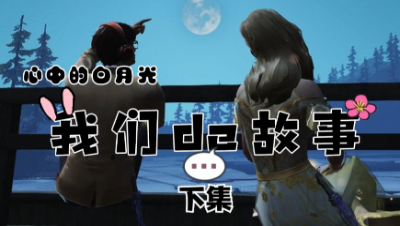 【明日之后】我们的故事之心中的白月光下集