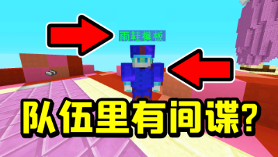 队伍里有间谍？起床战争无限火力敌人伪装成队友，你能认出来吗？