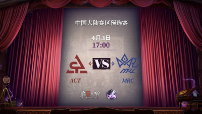 【深渊的呼唤Ⅴ】大陆赛区预选赛Day5 ACT vs MRC 第二局