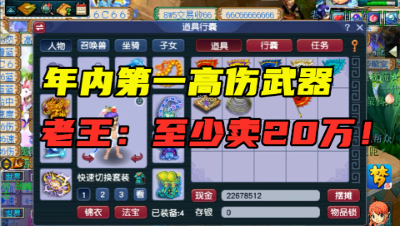 梦幻西游：年内第一160高伤武器诞生，老王直言：至少能卖20万！