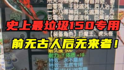 梦幻西游：堪称“最垃圾150专用不磨！”，老王直言：无法超越！