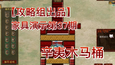 【攻略组出品】家具演示第37期，辛夷木马桶解说（30）