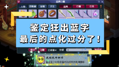 梦幻西游：鉴定狂出蓝字，最后的点化有点过分了