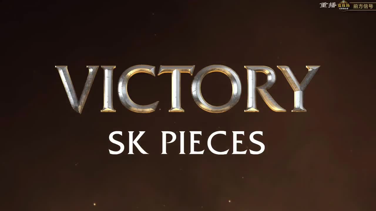 直播：竞技场世界锦标赛 第1段