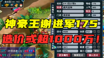 梦幻西游：神豪王谢再造天花板？175凌波城曝光，造价或超千万！