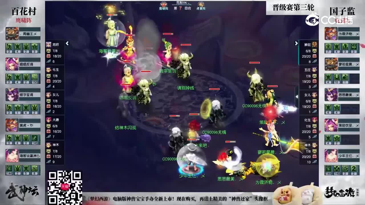 【189武神坛】【晋级赛第三轮】国子监VS百花村【CC情报站】