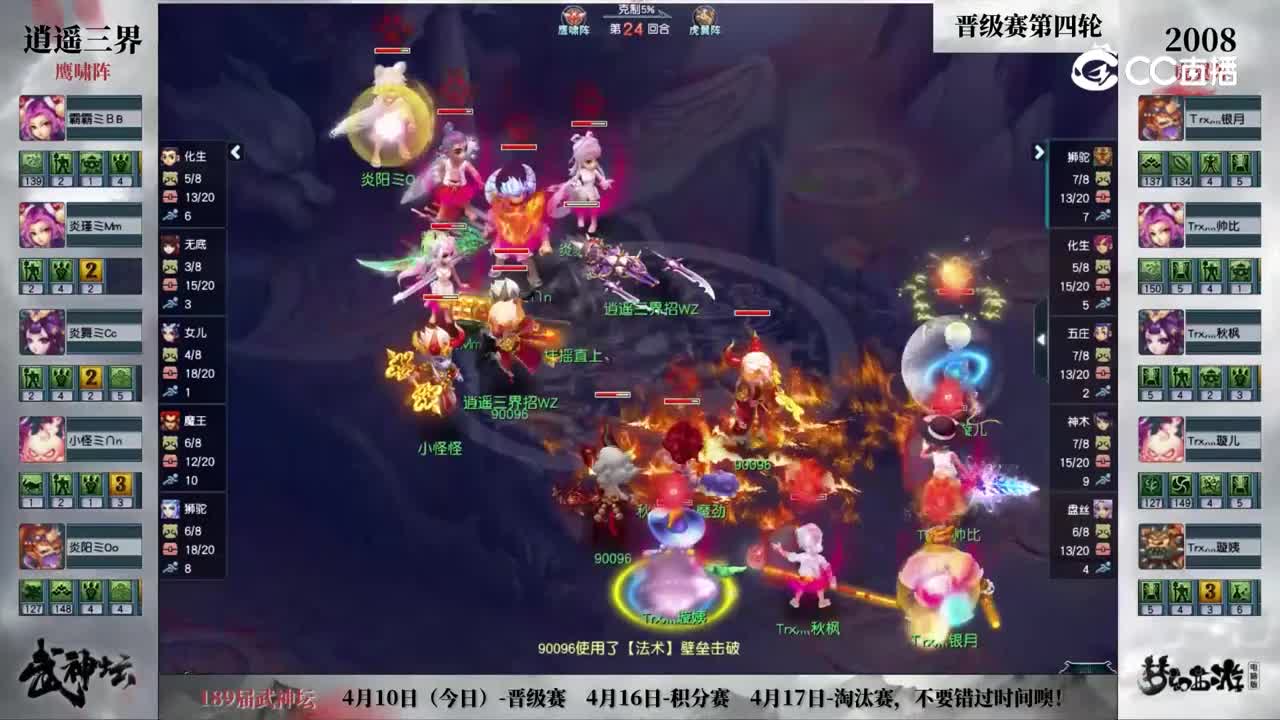 【189武神坛】【晋级赛第四轮】2008VS逍遥三界【CC情报站】