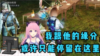 【明日之后】我跟他的缘分，或许只能停留在这里