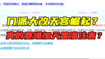 梦幻西游：门派大改将新增“天雷灌注”套？天宫崛起？看老王怎么说！