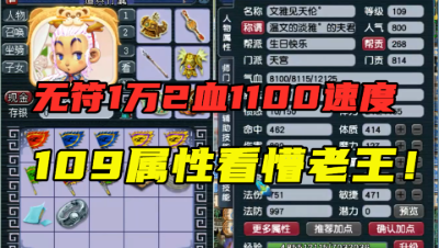 梦幻西游：无符1万2血1100速度，新区109天宫暴力属性看懵老王！