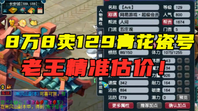 梦幻西游：8万8入手129青花瓷号，老王直言：在109级时就是大哥！