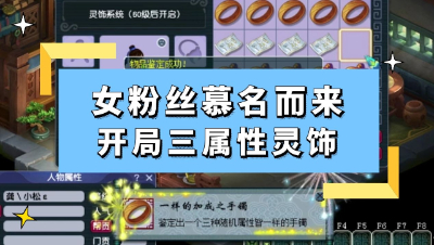 梦幻西游：女粉丝慕名而来，开局鉴定出三属性灵饰