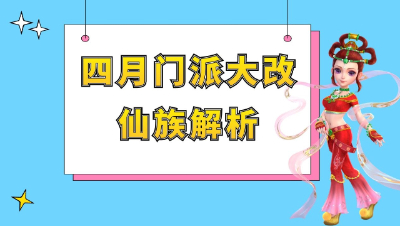 梦幻西游：四月门派大改之仙族解析，普陀上天花果山养猪了
