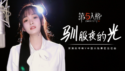 再聚四周年！就算跌入深渊万丈，也要触碰那《驯服夜的光》！《第五人格》COA5中国大陆赛区出征曲
