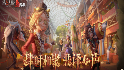【第五人格四周年】生日祝福