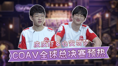 【深渊情报站】第五期：COAV全球总决赛预热