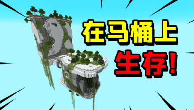 我的世界马桶生存2：在马桶里玩生存！我能否挑战成功生存下去？