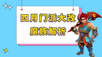 梦幻西游：四月门派大改之魔族解析，百分百法爆魔王出现了！