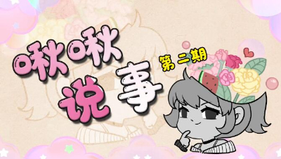 明日之后【啾啾说事儿】第2期：阴霾里的一缕阳光