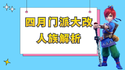 梦幻西游：四月门派大改之人族解析，魔方寸凉了化生更克魔王寨