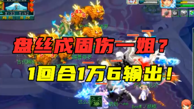 梦幻西游：1回合1万6输出，盘丝成固伤一姐？老王直呼：人间大炮！