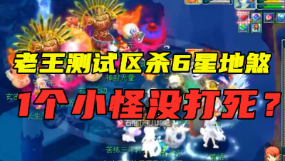 梦幻西游：老王测试区杀6星地煞，打不过就发888，结局真有点惨！