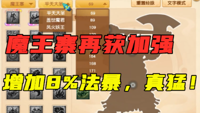 梦幻西游：4月大改魔王寨大幅加强，增加8%法暴，超级法暴来袭？
