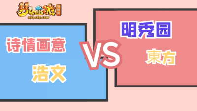 【2022剑会天下】明秀园东方VS诗情画意猴哥【CC情报站】