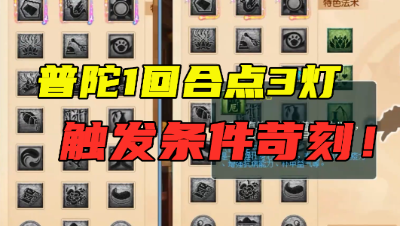 梦幻西游：普陀真的可以1回合3灯了，但触发条件苛刻，太尴尬！