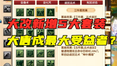 梦幻西游：门派大改新增5大套装，浪涌被替代，大唐成最大赢家？