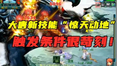 梦幻西游：大唐新技能“惊天动地”实测，触发条件苛刻，很鸡肋？