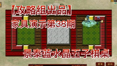 【攻略组出品】家具演示第38期，景泰蓝水晶五子棋桌