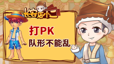 《长安店小二》107：打PK队形不能乱，买无级别来刷活动