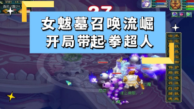 梦幻西游：女魃墓召唤流崛起，开局自带神宠一拳超人