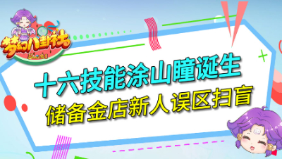 《梦幻八卦社》120：十六技能涂山瞳诞生，储备金店新人误区扫盲