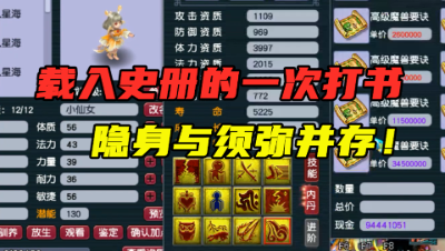 梦幻西游：这打书绝对能载入史册，隐身须弥并存，节目效果满分！