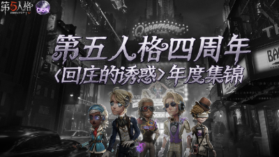 【回庄的诱惑】第五人格四周年年度集锦