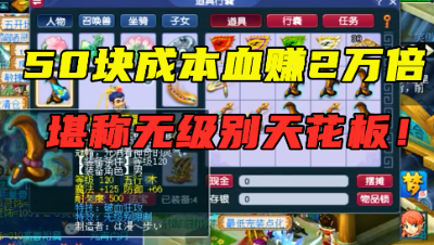 梦幻西游：50块成本炸无级别天花板，血赚2万倍？开价已超百万！