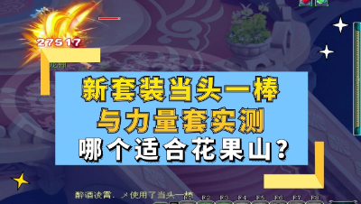 梦幻西游：新套装当头一棒与力量套实测，哪个更适合花果山？