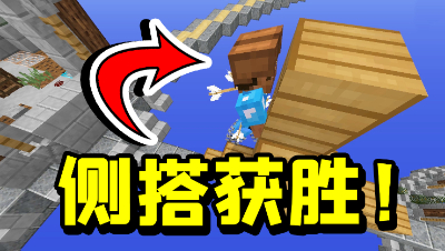 我的世界独木桥怎么打？对方没想到我会侧搭，一击命中即可获胜！