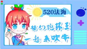 跑环直播第6年