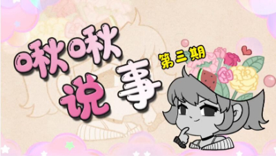 明日之后【啾啾说事儿】第3期：萌新时的那些蠢事