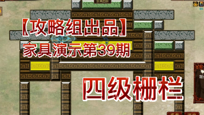 【攻略组出品】家具演示第39期，四级栅栏