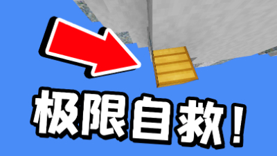 极限自救！在我的世界里进行连续极限自救，最后的结局大快人心！