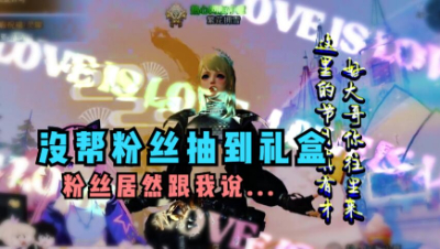 【明日之后】当我帮粉丝抽奖没抽到