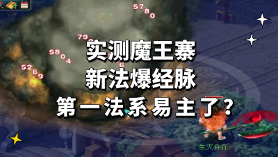 梦幻西游：门派大改新法爆经脉实测，魔王寨成第一法系？
